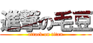 進撃の毛豆 (attack on titan)