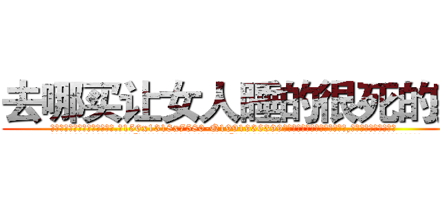 去哪买让女人睡的很死的药 (去哪买让女人睡的很死的药【电.话156x1318x7580-Q1991936399鑫宏药业】我们做的是长期生意,靠的是老客户长期支持
参考消息网2月20日报道 韩媒称，“剩女多、离婚率高的城市，房价一定会上涨。”这是中国经济学家金岩石2016年12月参加在上海举行的房地产相关论坛时说的话。
)