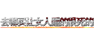 去哪买让女人睡的很死的药 (去哪买让女人睡的很死的药【电.话156x1318x7580-Q1991936399鑫宏药业】我们做的是长期生意,靠的是老客户长期支持
参考消息网2月20日报道 韩媒称，“剩女多、离婚率高的城市，房价一定会上涨。”这是中国经济学家金岩石2016年12月参加在上海举行的房地产相关论坛时说的话。
)