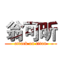 翁可昕 (attack on titan)