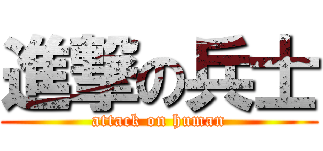 進撃の兵士 (attack on human)