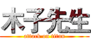 木子先生 (attack on titan)