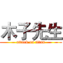 木子先生 (attack on titan)
