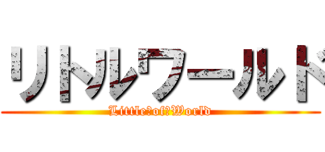 リトルワールド (Little　of　World)