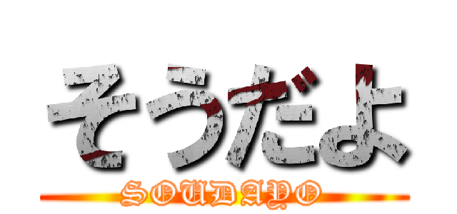 そうだよ (SOUDAYO)