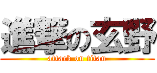 進撃の玄野 (attack on titan)