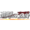 進撃の玄野 (attack on titan)