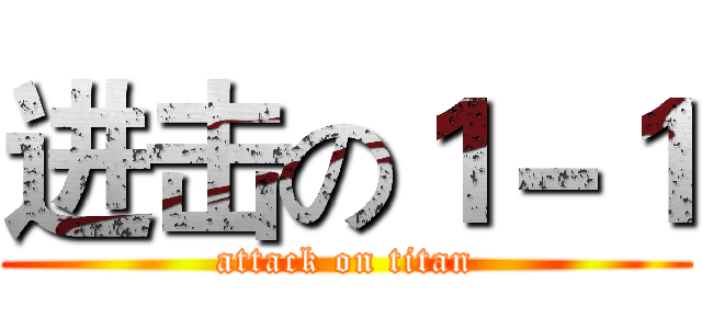 进击の１－１ (attack on titan)