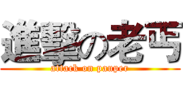 進擊の老丐 (attack on pauper)