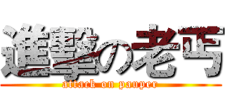 進擊の老丐 (attack on pauper)