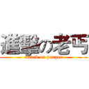 進擊の老丐 (attack on pauper)