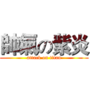 帥氣の紫炎 (attack on titan)