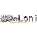 進撃のＬｏｎｉ (attack on Lonicera)