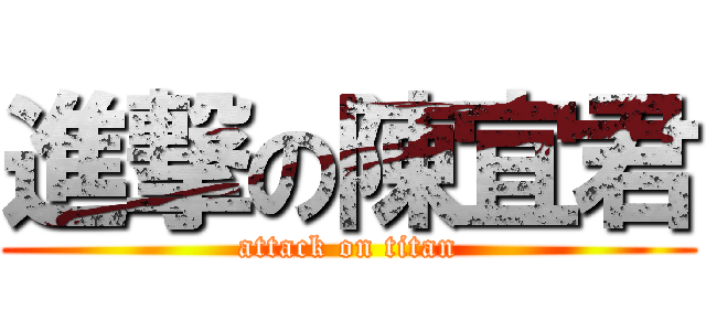 進撃の陳宜君 (attack on titan)
