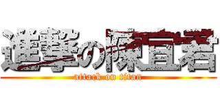 進撃の陳宜君 (attack on titan)