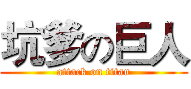 坑爹の巨人 (attack on titan)