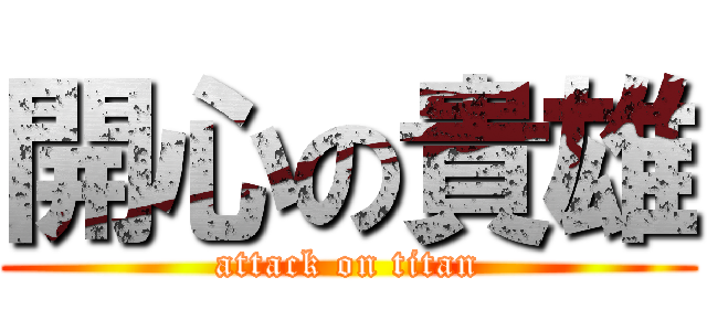 開心の貴雄 (attack on titan)