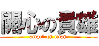 開心の貴雄 (attack on titan)