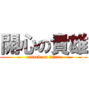 開心の貴雄 (attack on titan)