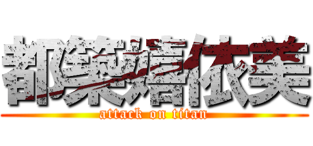 都築嬉依美 (attack on titan)