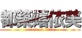 都築嬉依美 (attack on titan)