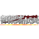 都築嬉依美 (attack on titan)