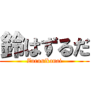 鈴はずるだ (Zurusikanai)