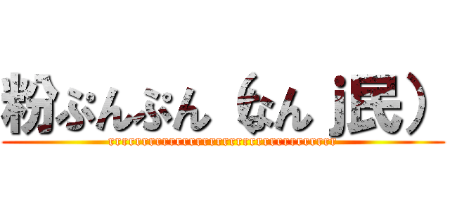 粉ぷんぷん（なんｊ民） (rrrrrrrrrrrrrrrrrrrrrrrrrrrrrrrrrr)