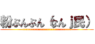 粉ぷんぷん（なんｊ民） (rrrrrrrrrrrrrrrrrrrrrrrrrrrrrrrrrr)