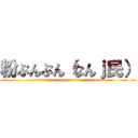 粉ぷんぷん（なんｊ民） (rrrrrrrrrrrrrrrrrrrrrrrrrrrrrrrrrr)