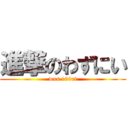 進撃のわずにい (was 100rt)