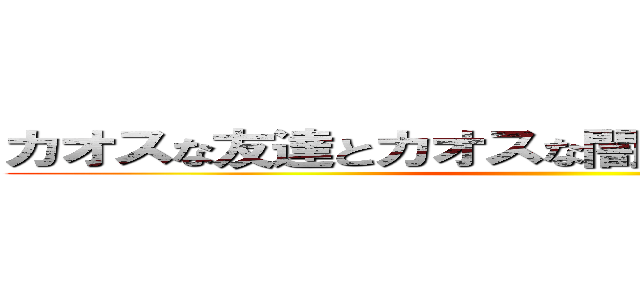 カオスな友達とカオスな闇のゲームをしてみた。 ()