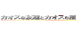 カオスな友達とカオスな闇のゲームをしてみた。 ()