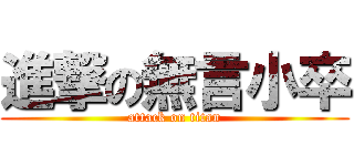 進撃の無言小卒 (attack on titan)