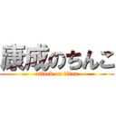 康成のちんこ (attack on titan)