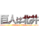 巨人は北井 (titan on kitai)