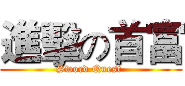進擊の首富 (Sword Quest )