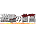 進擊の首富 (Sword Quest )