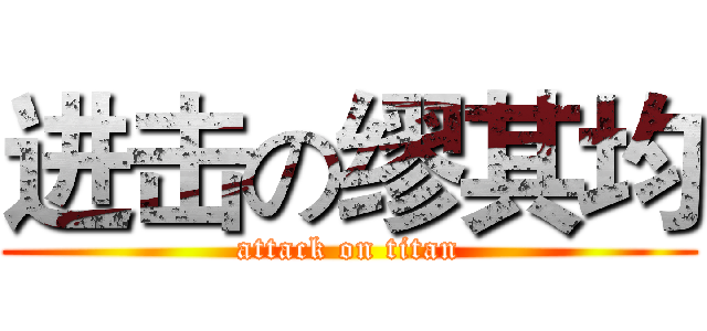 进击の缪其均 (attack on titan)