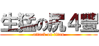 生猛の尻４豐 (attack on titan)
