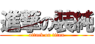進撃の裝純 (attack on titan)