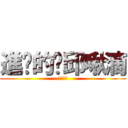 進擊的踢邱啾滴 (●孩大戰)