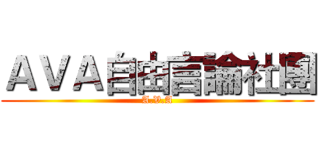 ＡＶＡ自由言論社團 (A.V.A)