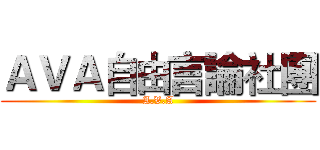 ＡＶＡ自由言論社團 (A.V.A)