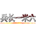 兵长一米六 (兵士長い1メートル6)