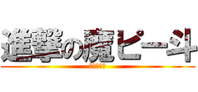 進撃の魔ピー斗 (出っ歯の鼠)