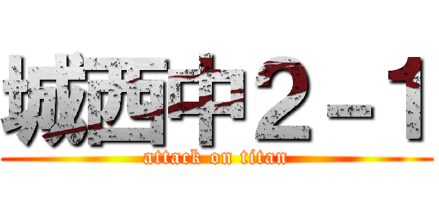 城西中２－１ (attack on titan)