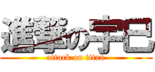 進撃の宇巳 (attack on titan)