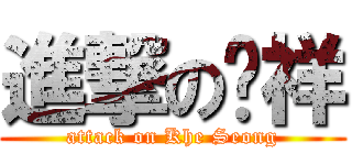 進撃の启祥 (attack on Khe Seong)