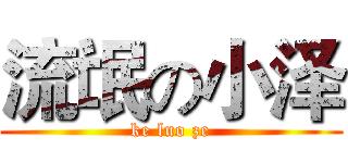 流氓の小泽 (ke luo ze)